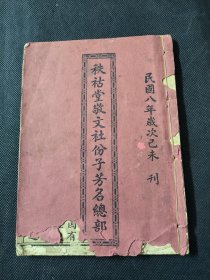 广东乡约祠堂集资合约簿 秩祜堂敬文社份子芳名部 民国八年刊 一册齐 品相如图