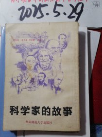 科学家的故事