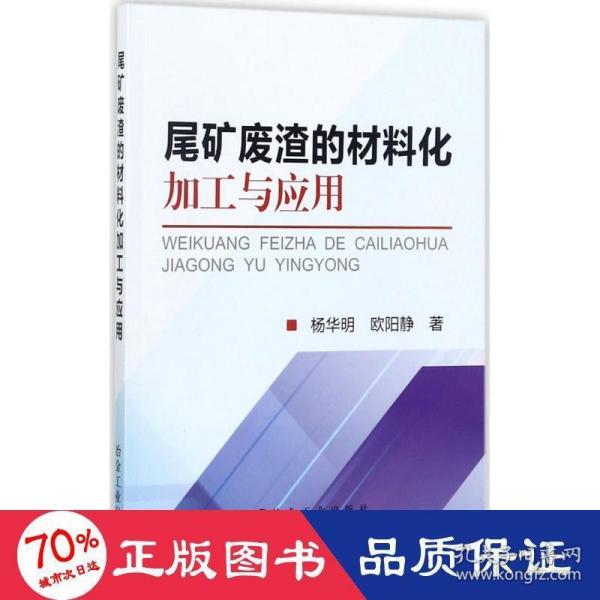 尾矿废渣的材料化加工与应用