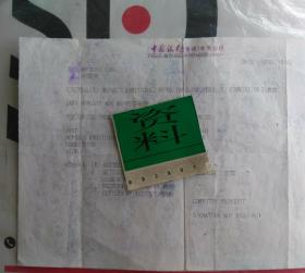 中国银行香港分行保险柜 缴费付款通知单（一张 胡雪瑛2001-10-05 / 背面为有关资产遗言的信札）