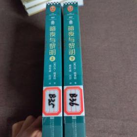 暗夜与黎明（全2册）上下