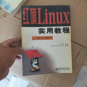 红旗Linux实用教程