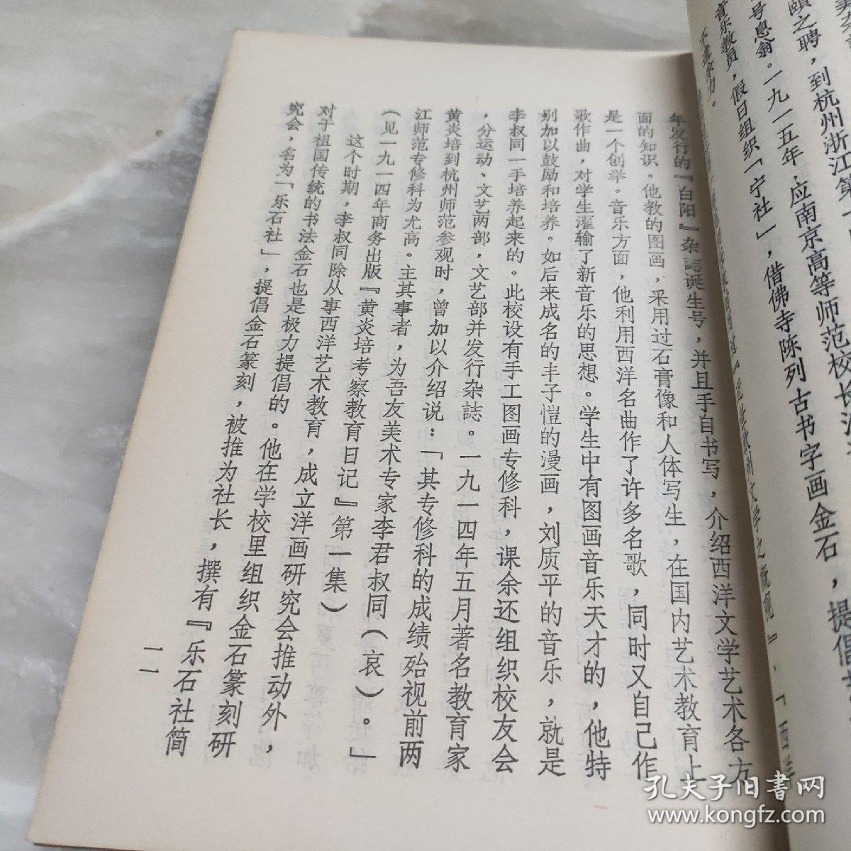 《弘一法师传》林子青居士撰 弘一法师纪念馆印