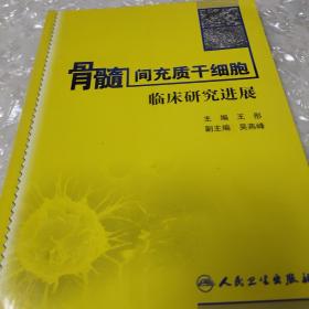 骨髓间充质干细胞临床研究进展