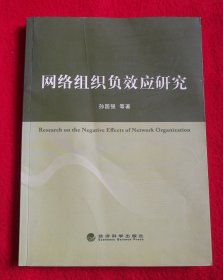 网络组织负效应研究