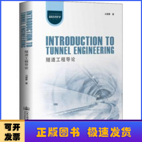 隧道工程导论(土木与交通类专业双语教学专用教材)(英文版)