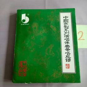 中国京剧系列演唱伴奏带唱腔谱（有水印）。。