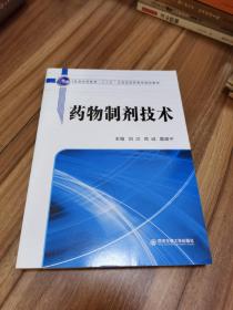 药物制剂技术/普通高等教育“十三五”应用型高职高专规划教材