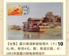 2021年嘉兴南湖船原地极限片（1991年邮电局版明信片）