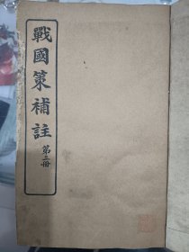 民国线装书，战国策补注第三册