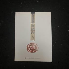 中国篆刻艺术精赏：肖型印