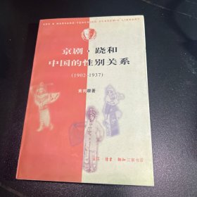 京剧·跷和中国的性别关系 1902—1937