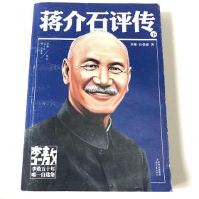 李敖50年唯一自选集·蒋介石评传 : 下册