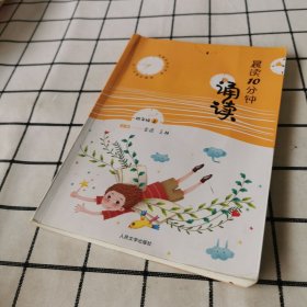 晨读10分钟·诵读. 四年级. 上