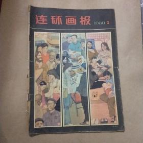 连环画报1980年2