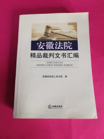 安徽法院精品裁判文书汇编