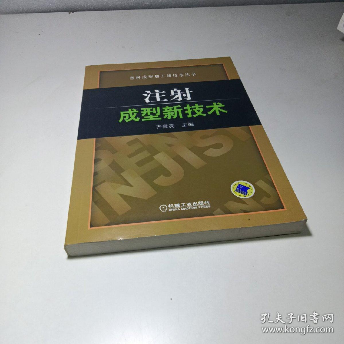 注射成型新技术  （全新）