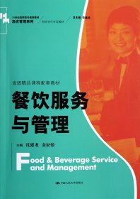 21世纪高职高专规划教材·酒店管理系列：餐饮服务与管理