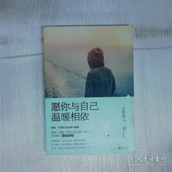 愿你与自己温暖相依
