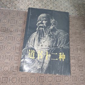 道书十二种