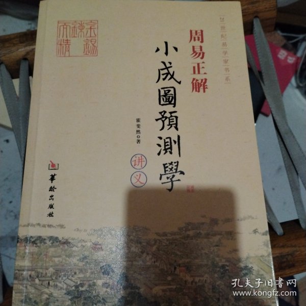 21世纪易学家书系·周易正解：小成图预测学讲义