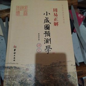 21世纪易学家书系·周易正解：小成图预测学讲义