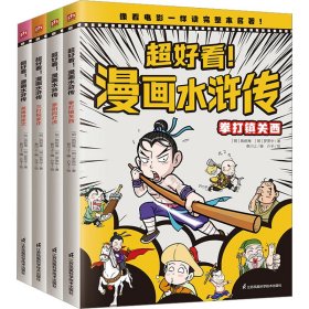 超好看!漫画水浒传(全4册) 9787571329877