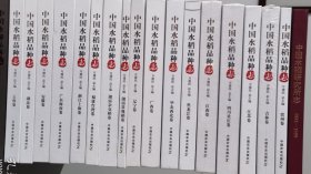 中国水稻品种志（全18册） ：（1）黑龙江卷（2）吉林卷（3）辽宁卷（4）安徽卷（5）江苏卷（6）江西卷（7）浙江上海卷（8）福建台湾卷（9）湖北卷（10）湖南常规稻卷（11）湖南杂交稻卷（12）广东海南卷（13）广西卷（14）贵州卷（15）云南卷（16）四川重庆卷 （17）华北西北卷（18）中国水稻研究所志 万建民总主编 中国农业出版社＜2234＞