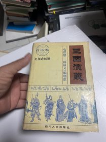 三国演义：电视连续剧文学剧本