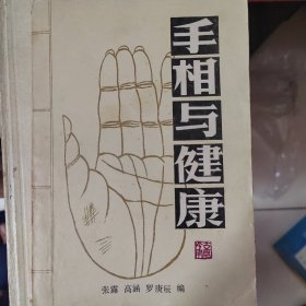 手相与健康