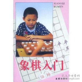 象棋入门