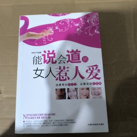 能说会道的女人惹人爱