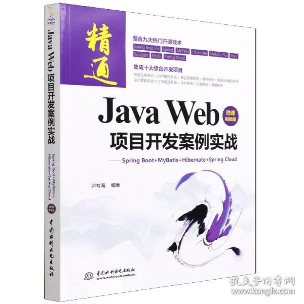 JavaWeb项目开发案例实战—SpringBoot+Mybatis+Hibernate+