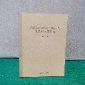 高职院校朋辈互助育人理论与实践研究