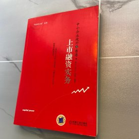 中小企业境外及香港上市融资实务