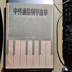 中外通俗钢琴曲集（三）（Y2-4）