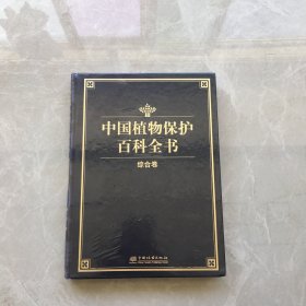中国植物保护百科全书 综合卷【无笔记，无划线，正版实物图】