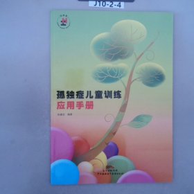 孤独症儿童训练应用手册