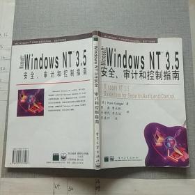 Microsoft Windows NT 3.5安全、审计和控制指南