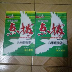 点拨 八年级英语 上下共2册