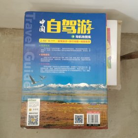 2015中国自驾游导航地图集