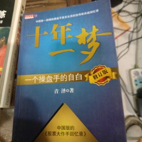 十年一梦：一个操盘手的自白