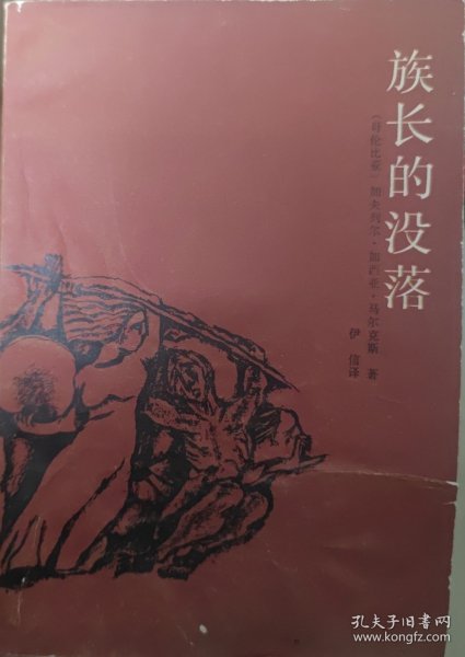 族长的没落