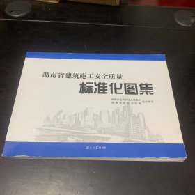 湖南省建筑施工安全质量标准化图集