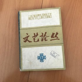 文艺论丛 第十七辑