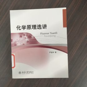 化学原理选讲