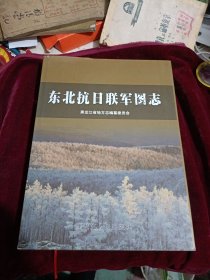 东北抗日联军图志，历史珍贵资料！精装大16开！