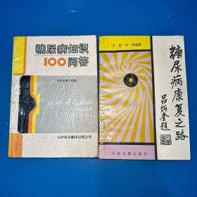 糖尿病记康复之路、糖尿病知识100问答（合售）