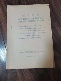 关于撤消《文化革命五人小组的汇报提纲》的通知（油印本）