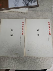 中华经典史评:唐鉴 + 宋论 （ 2册合售 ）